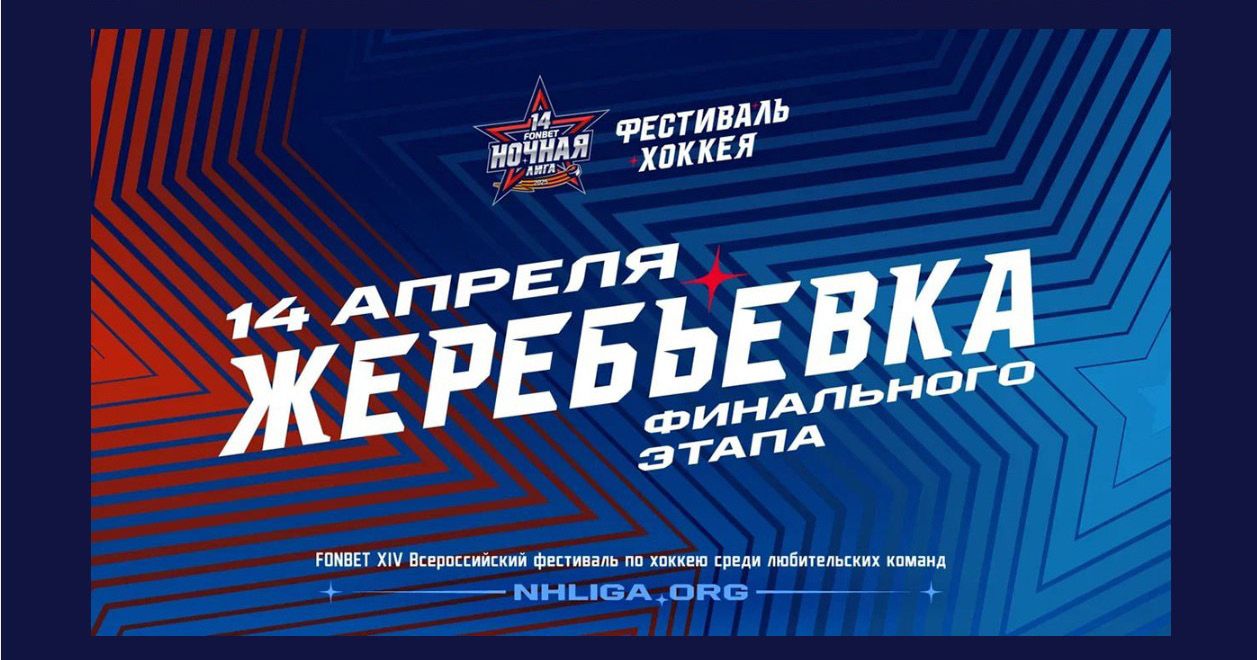 Афиша жеребьёвки финального этапа в фирменном стиле