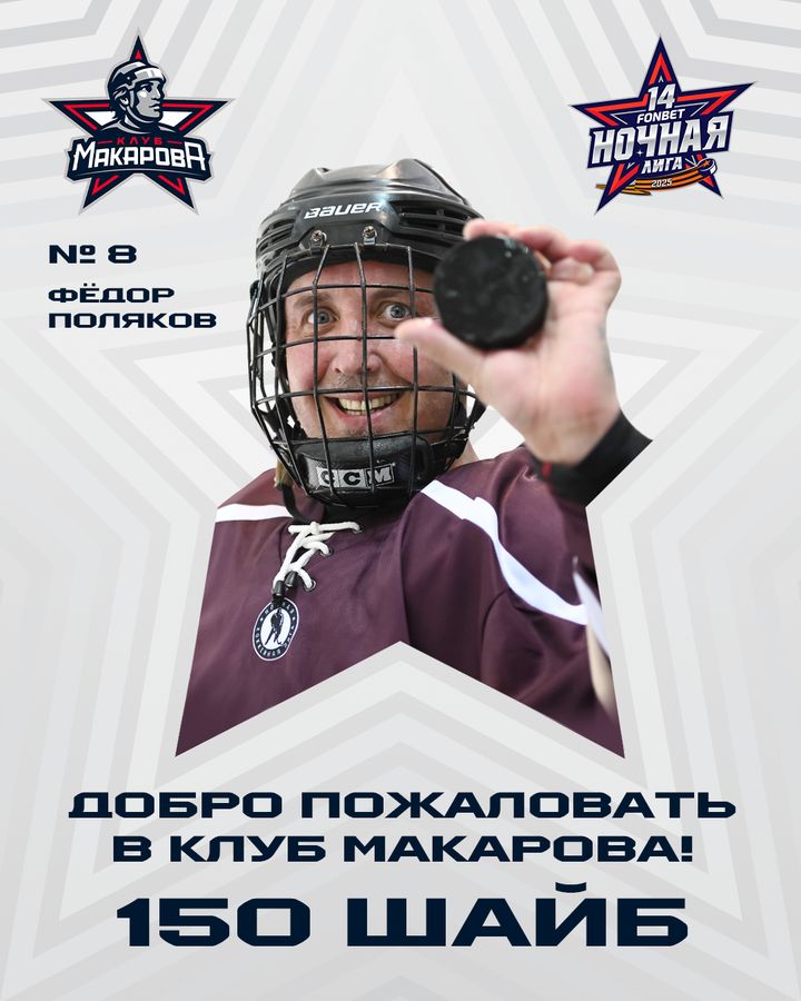 Постер «Клуб Макарова»: 150 шайб Фёдора Полякова