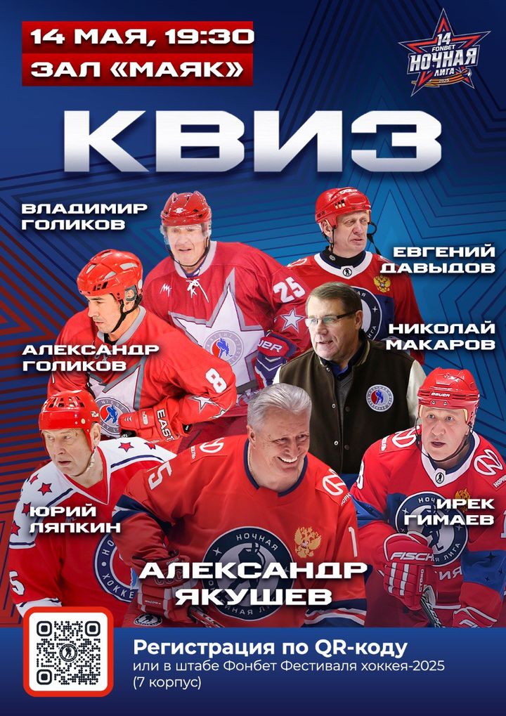 Постер квиза с легендами хоккея