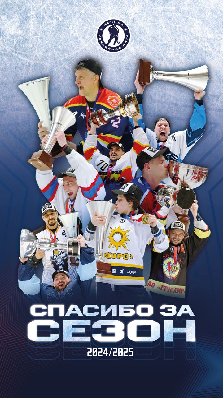 Постер «Спасибо за сезон 2024/25»