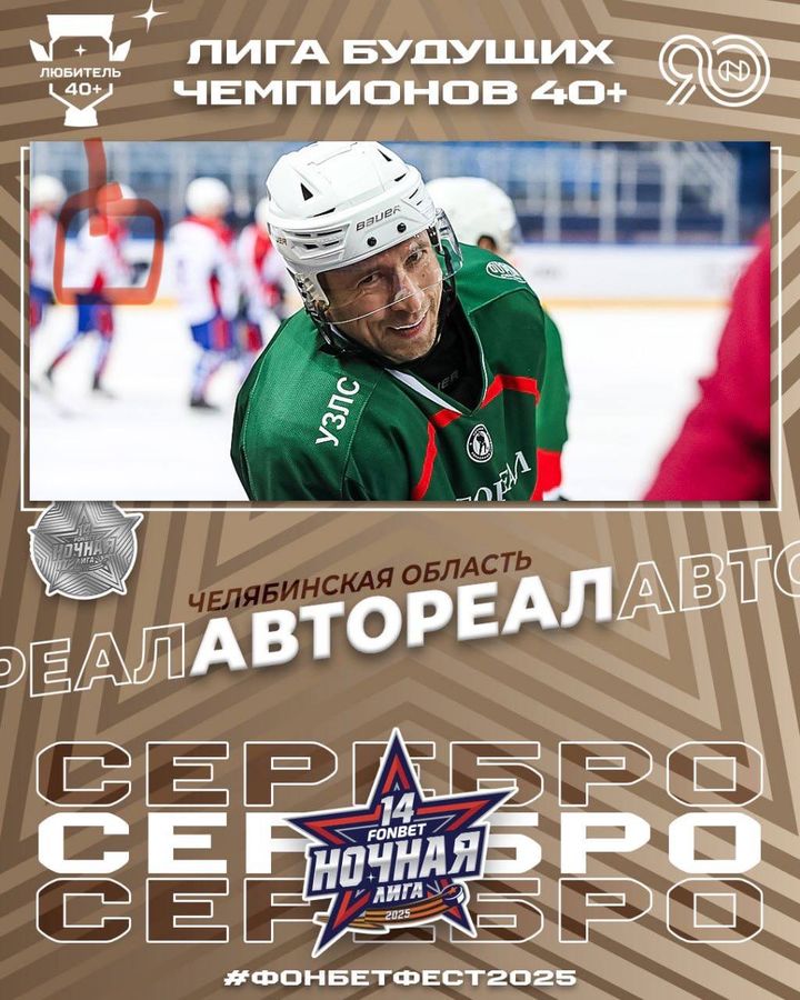 Постер «Серебро» — Автореал, Лига Будущих Чемпионов 40+