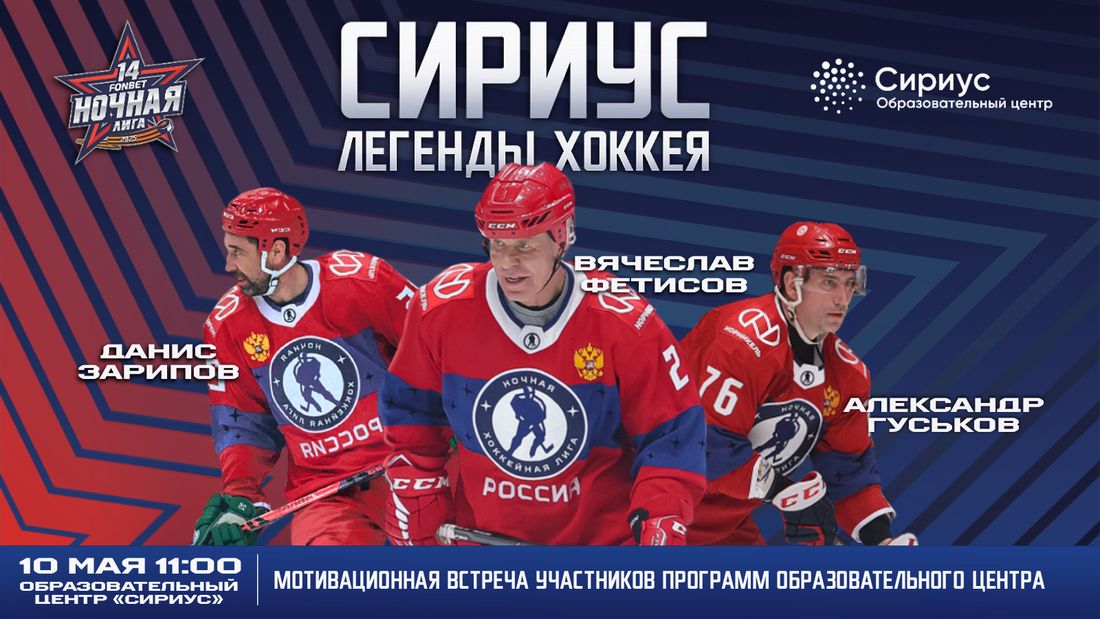 Постер встречи Легенд хоккея в образовательном центре «Сириус»